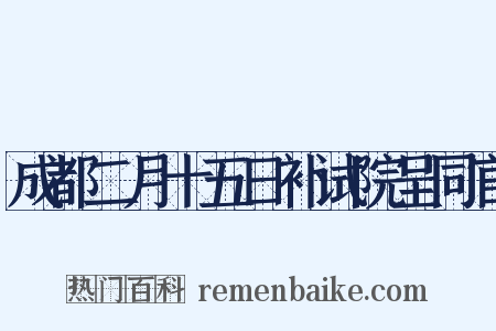 成都二月十五日补试院呈同官是什么意思的图片